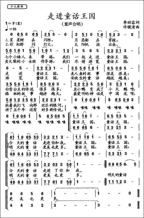 走进童话王国-李幼容词-许镜清曲