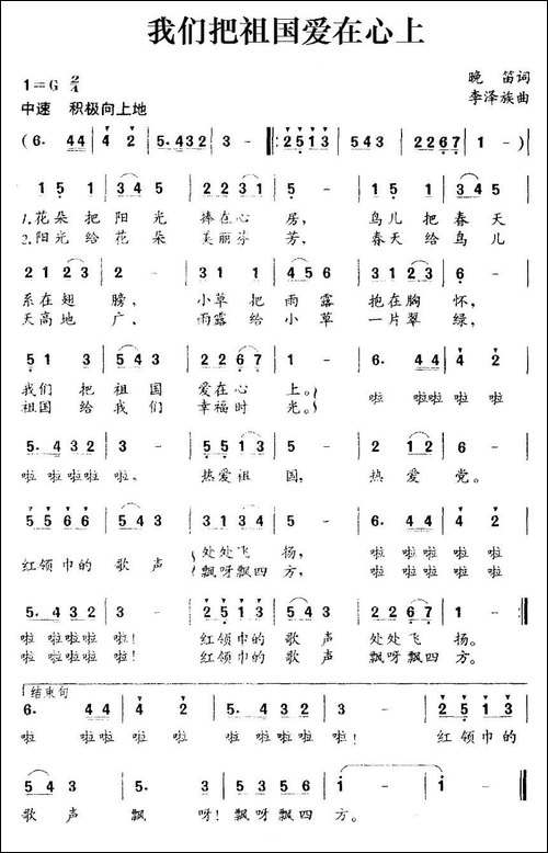 我们把祖国爱在心上-晚笛词-李泽族曲