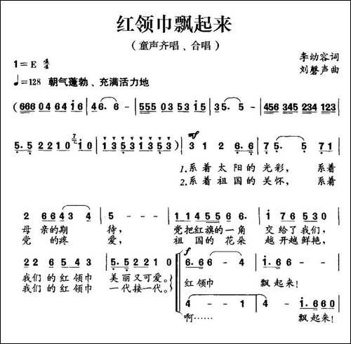 红领巾飘起来-李幼容词-刘磬声曲