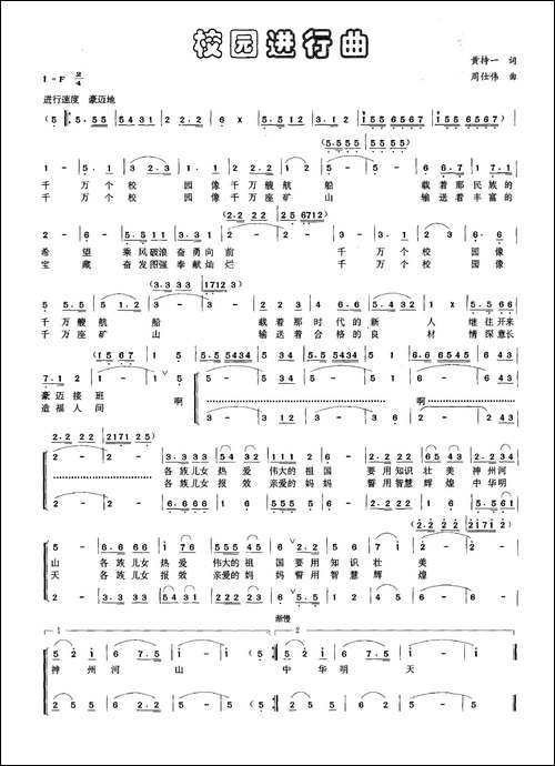 校园进行曲-黄持一词-周仕伟曲