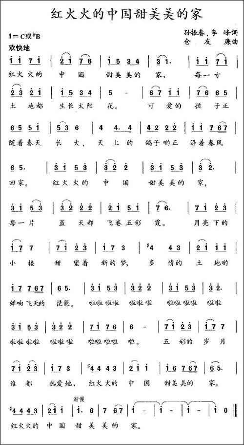 红火火的中国甜美美的家