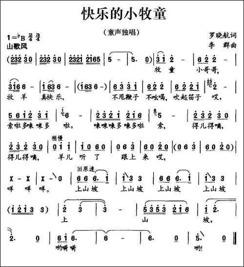 快乐的小牧童-罗晓航词-李群曲