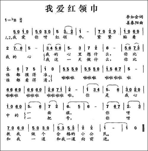 我爱红领巾-李如会词-姜春阳曲