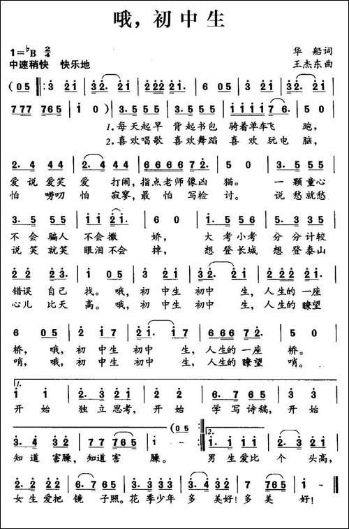 哦，初中生-华船词-王杰东曲