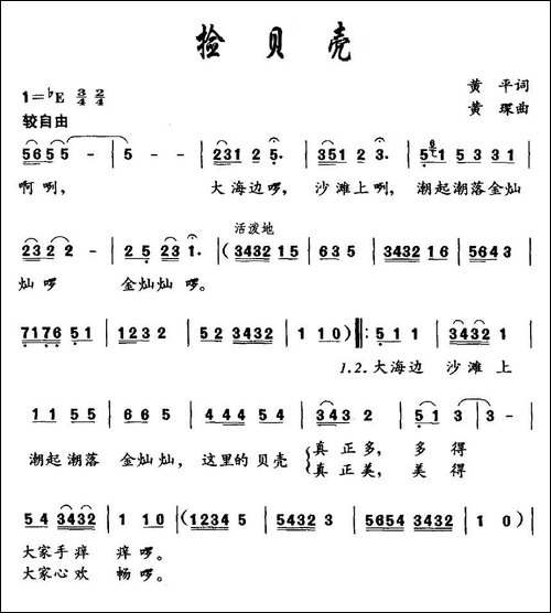 捡贝壳-黄平词-黄琛曲