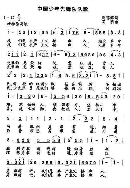 中国少年先锋队队歌-周郁辉词-寄明曲