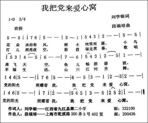 我把党来爱心窝-刘学银词-段福培曲