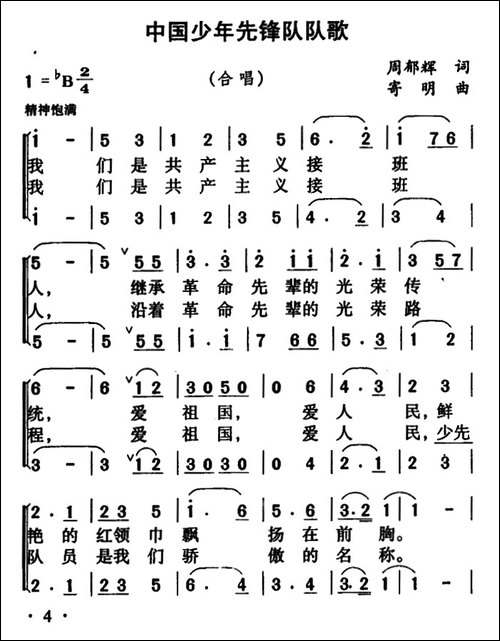 中国少年先锋队队歌-二声部