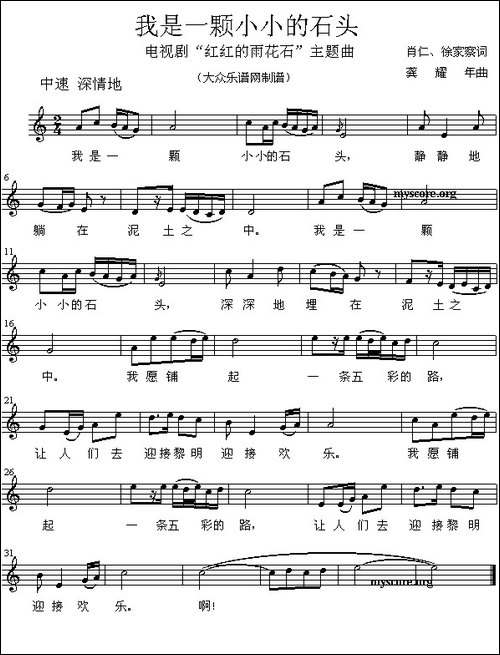 我是一颗小小的石头-电视剧《红红的雨花石》主题曲