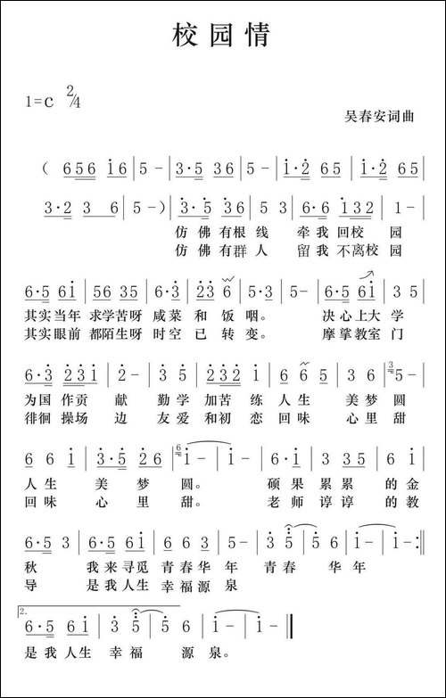 校园情-吴春安-词曲