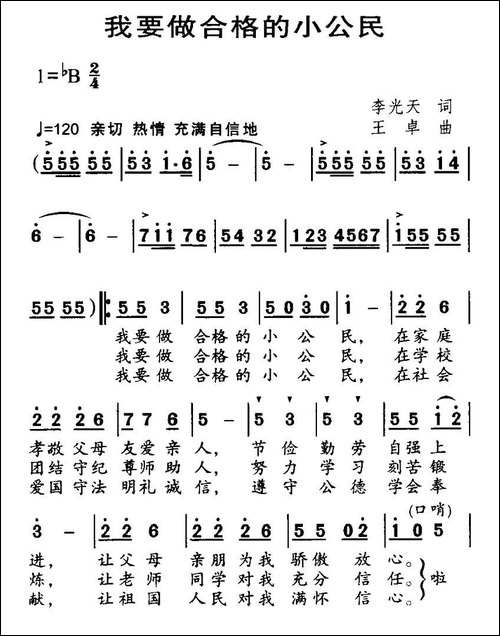 我要做合格的小公民-合唱