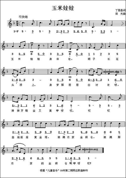 玉米娃娃-丁恩昌词-田光曲、线简谱混排