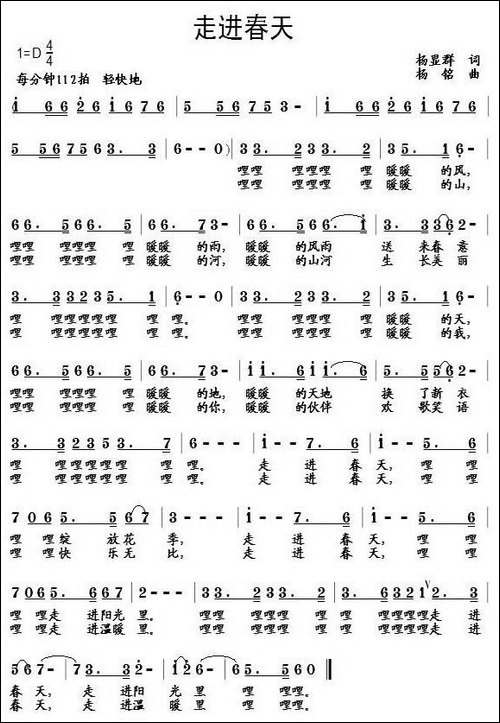 走进春天-杨显群词-杨铭曲