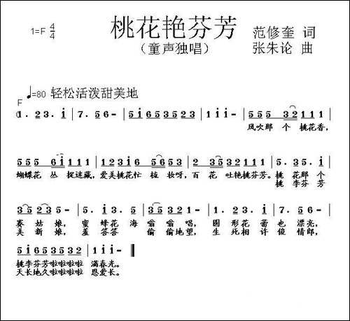 桃李艳芬芳-范修奎词-张朱论曲