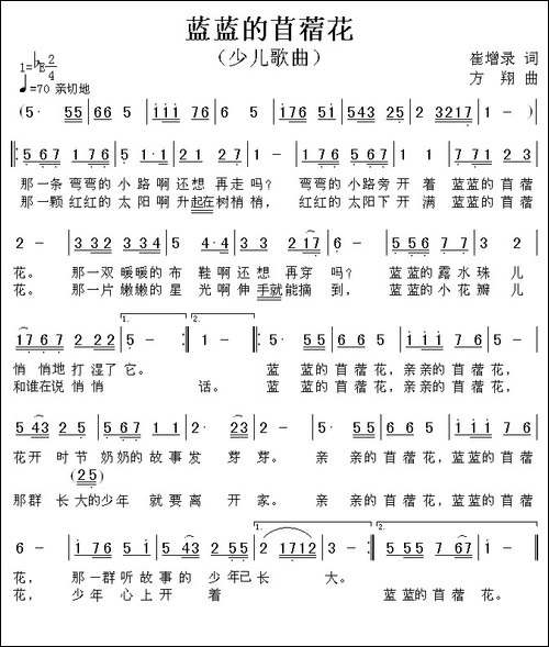蓝蓝的苜蓿花-崔增录词-方翔曲
