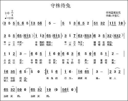 守株待兔-梦笔生花词-许宝仁曲