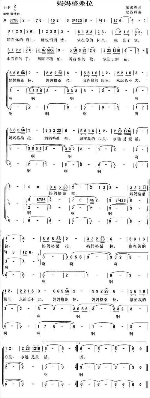 妈妈格桑拉-合唱