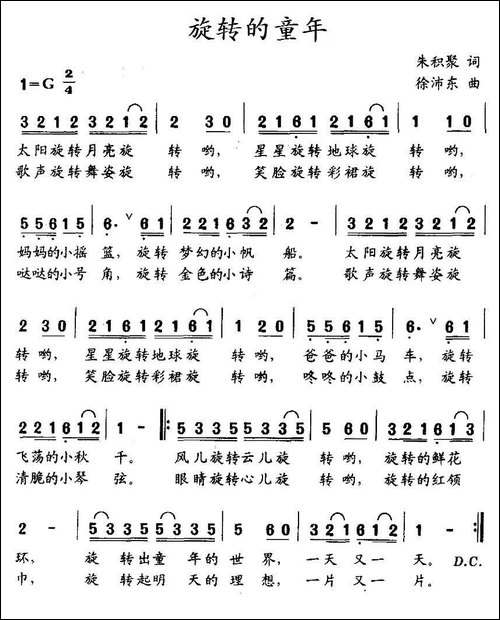 旋转的童年-朱积聚词-徐沛东曲
