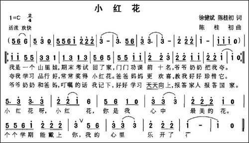 小红花-徐健斌词-陈桂初曲