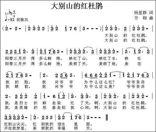 大别山的红杜鹃-杨显群词-方翔曲