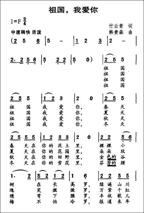 祖国，我爱你-付云青词-韩贵森曲