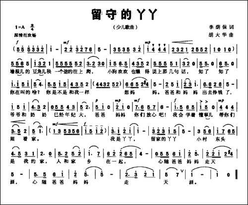 留守的丫丫-李荫葆词-胡大华曲