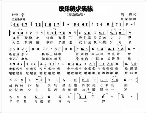 快乐的少先队-晨枫词-赵家富曲