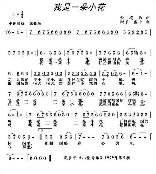 我是一朵小花-金鸿为词-谢芳曲