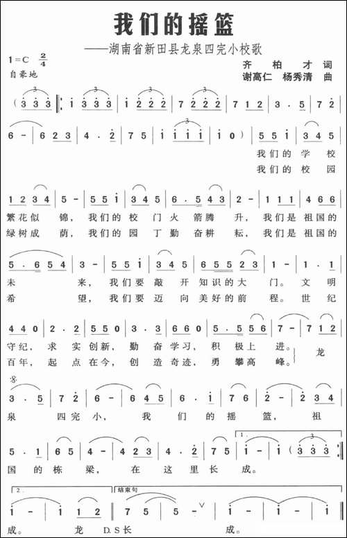 我们的摇篮——湖南省新田县龙泉四完小校歌