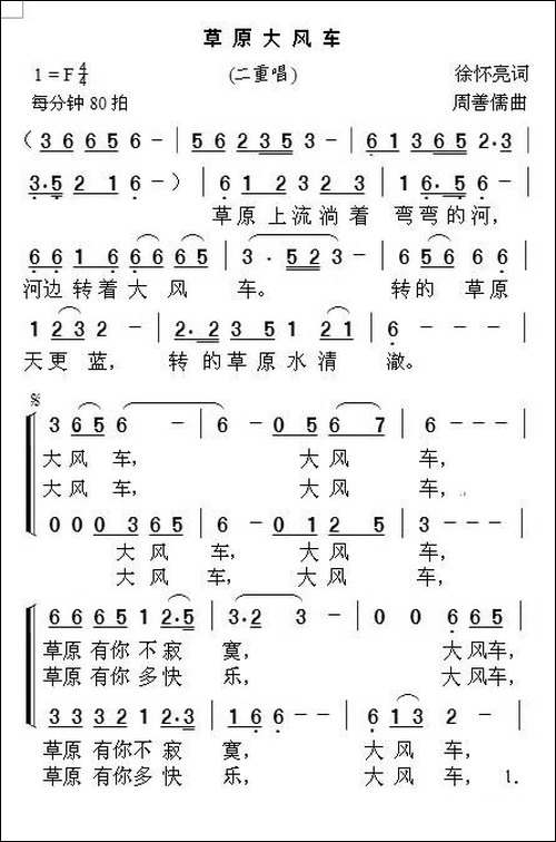 草原大风车-二重唱-徐怀亮词-周善儒曲
