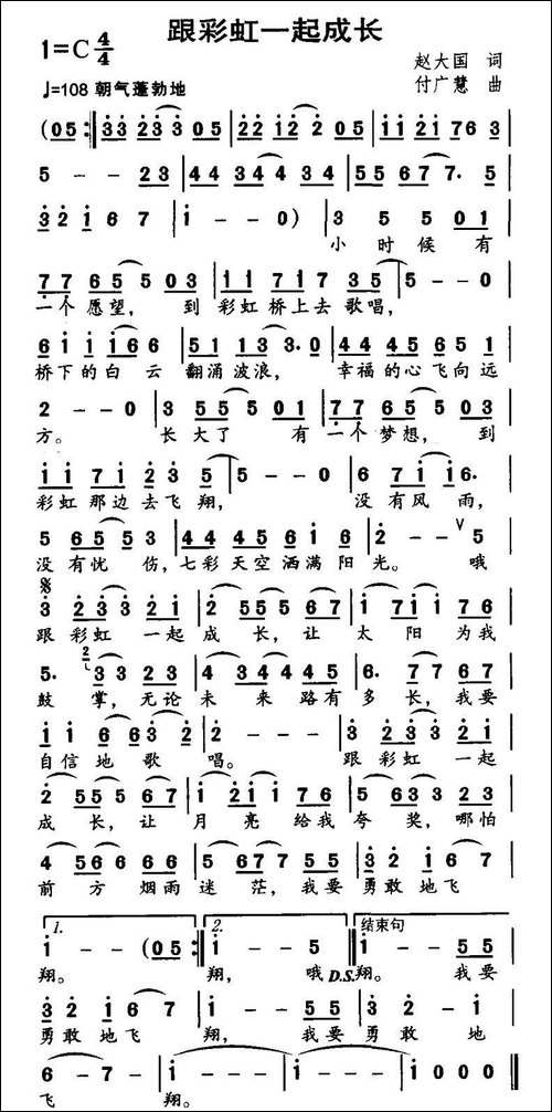 跟彩虹一起成长-赵大国词-付广慧曲