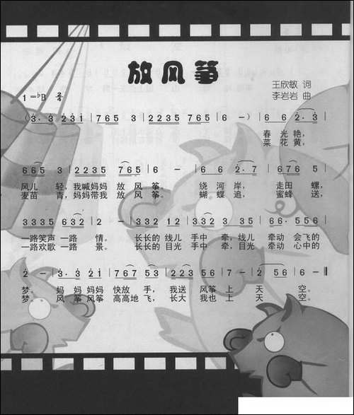 放风筝-王欣敏词-李岩岩曲