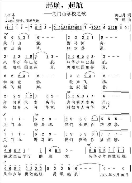 起航，起航——关门山学校之歌