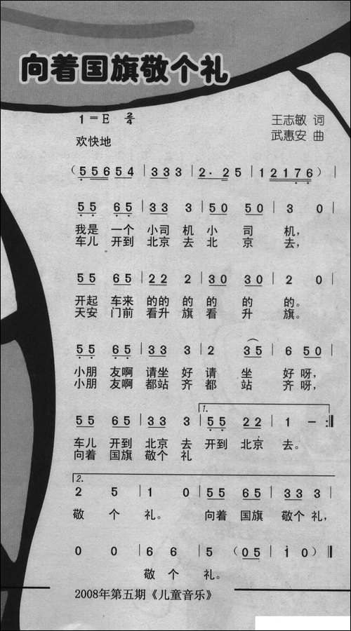 向着国旗敬个礼-王志敏词-武惠安曲