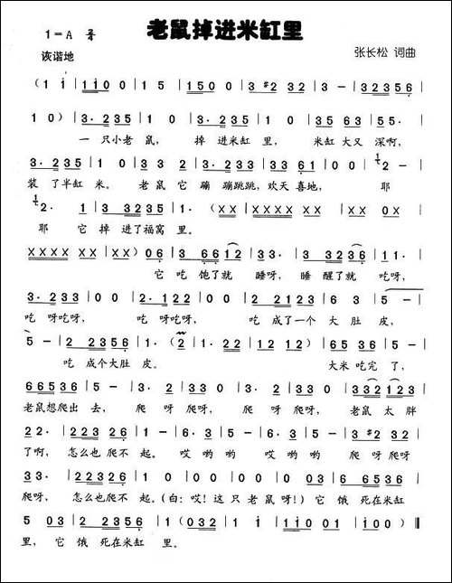 老鼠掉进米缸里-童声表演唱