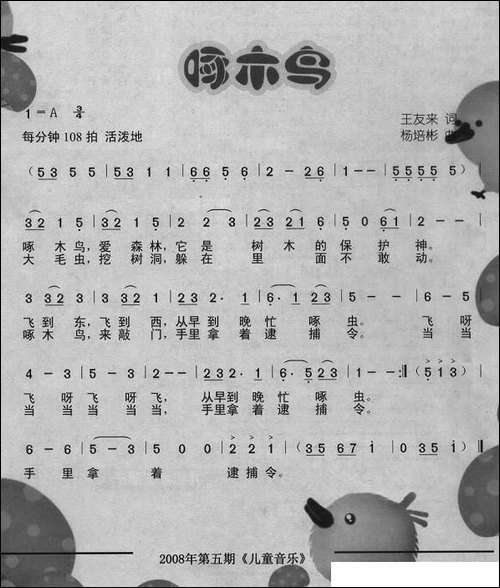 啄木鸟-王友来词-杨培彬曲