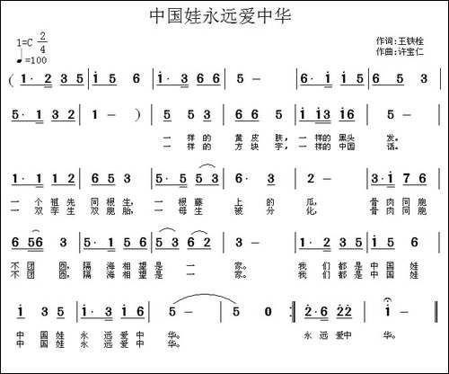 中国娃永远爱中华