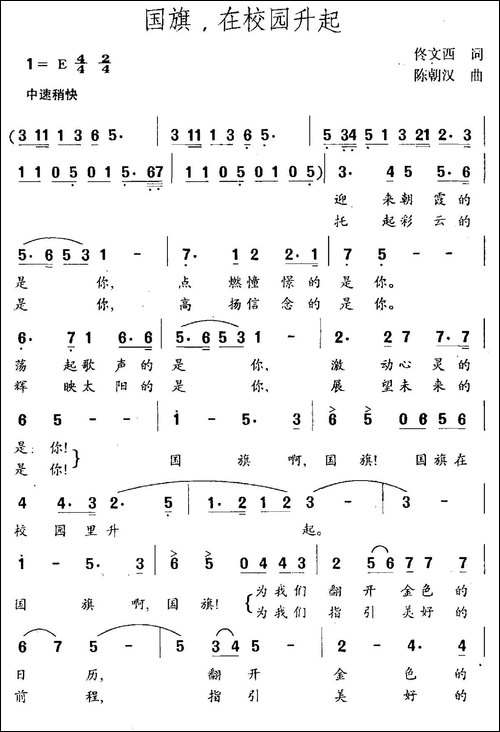 国旗，在校园升起-佟文西词-陈朝汉曲