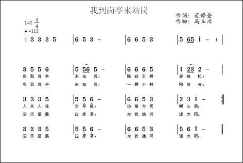 我到岗亭来站岗