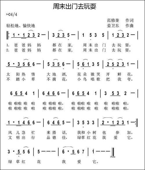 周末出门去玩耍-范修奎词-姜卫东曲