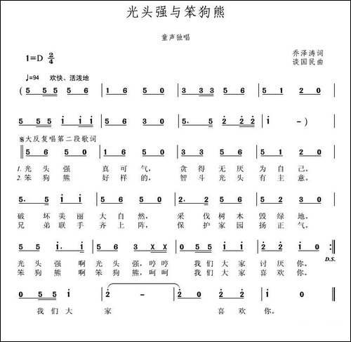 光头强与笨狗熊-乔泽涛词-谈国民曲