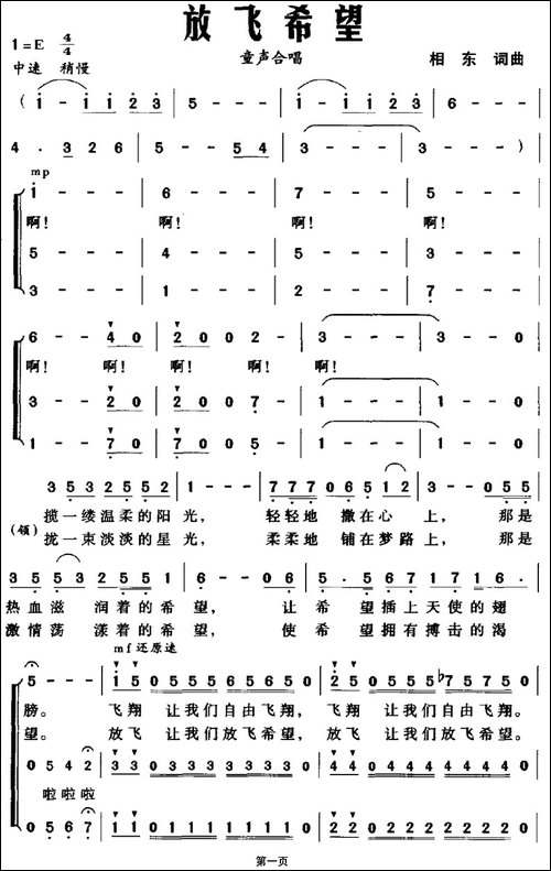 放飞希望-相东词曲、合唱