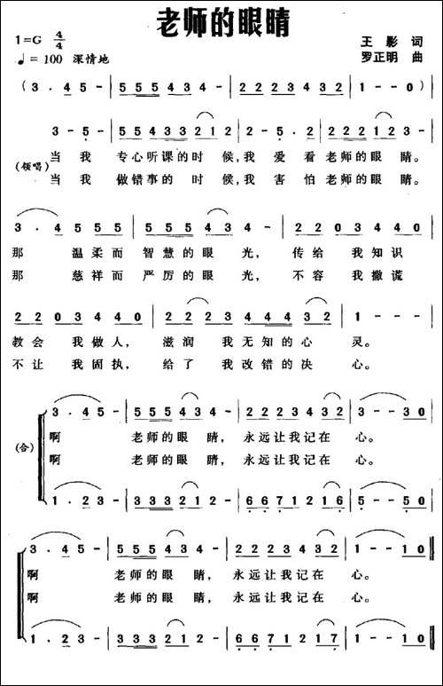 老师的眼睛-王影词-罗正明曲