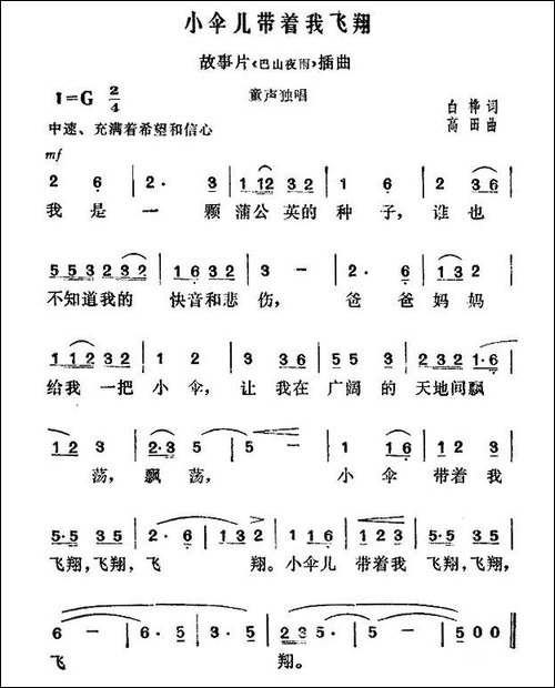 小伞儿带着我飞翔-故事片《巴山夜雨》插曲