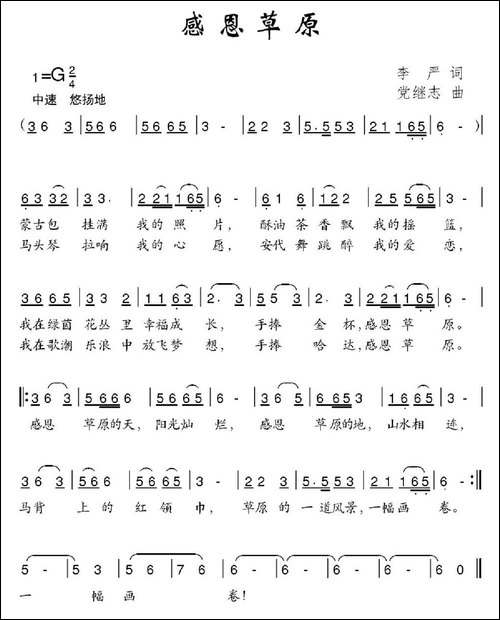感恩草原-李严词-党继志曲