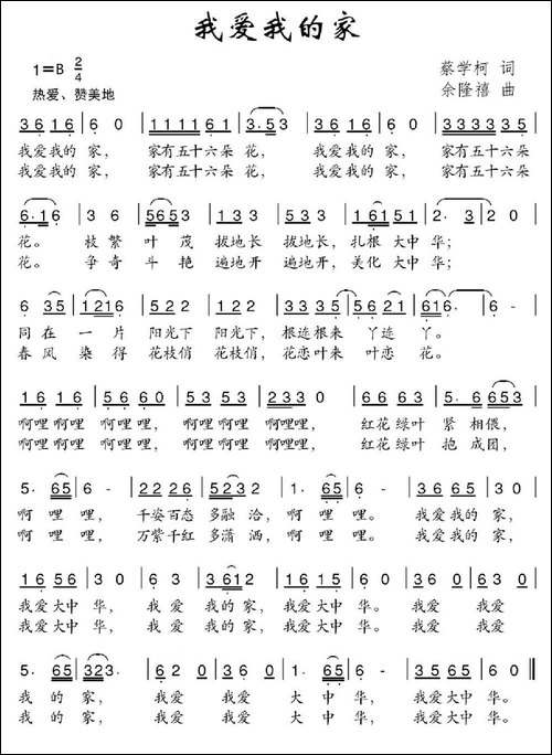 我爱我的家-蔡学柯词-余隆禧曲