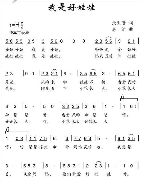 我是好娃娃-张亚普词-房洁曲