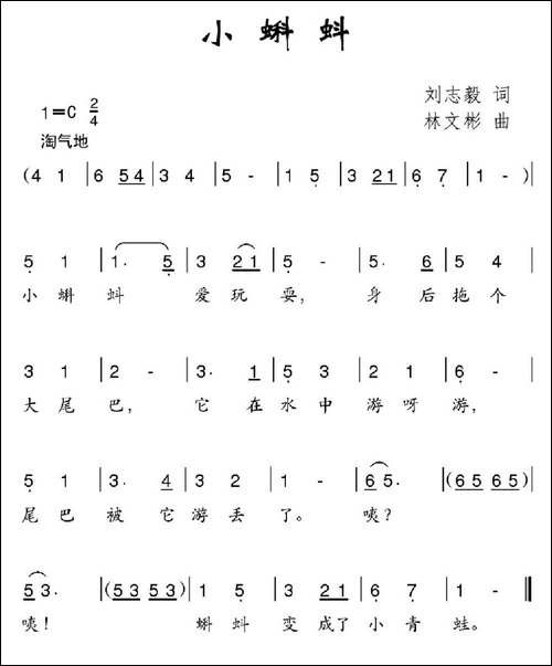 小蝌蚪-刘志毅词-林文彬曲