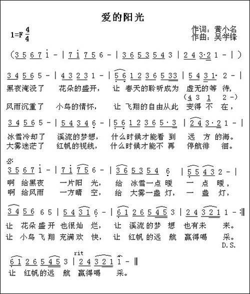 爱的阳光-黄小名词-吴学锋曲