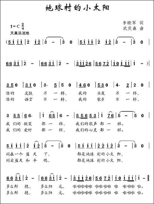 地球村的小太阳-李晓军词-武庆森曲